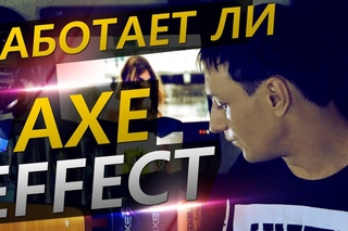 Как найти девушку? Реклама AXE
