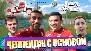 КОНТРОЛЬ ЧЕЛЛЕНДЖ С ОСНОВОЙ | АЛИ АДНАН (Ali Adnan) x РУСЛАН БЕЗРУКОВ x СУЛЯ x БАШИР