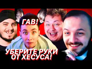 ЖМИЛЬ ДЕФАЕТ ХЕСУСА ОТ ХОВАНСКОГО И МЭДДИСОНА! ХЕСУС ПОЛЗАЕТ ПО ПОЛУ И НАЗЫВАЕТ СЕБЯ РУССКОЙ Б&ТОЙ