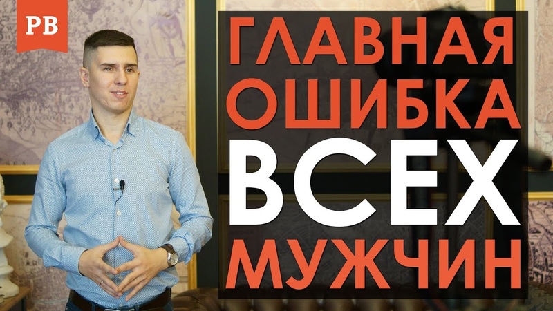 Главная ошибка всех мужчин в отношениях. Отношения с