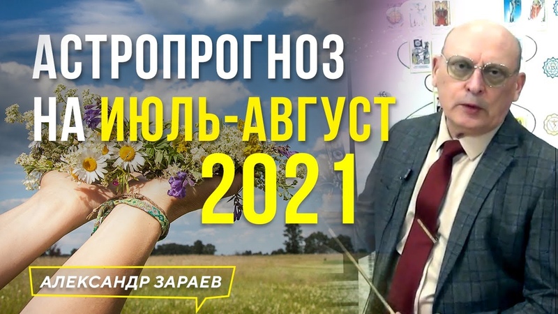 САМЫЙ НЕГАТИВНЫЙ ПЕРИОД ГОДА. АСТРОПРОГНОЗ НА ИЮЛЬ АВГУСТ