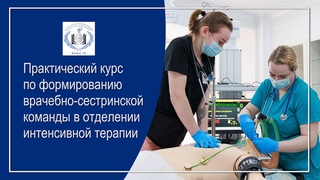 ИВДПО ФНКЦ РР предлагает практический курс по формированию врачебно-сестринской команды в ОРИТ