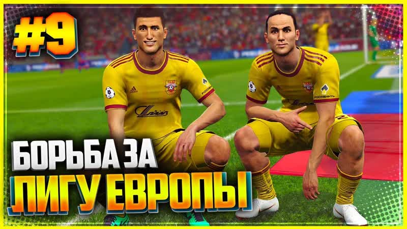 PES 2019 КАРЬЕРА ЗА ИГРОКА, ,9, БОРЬБА ЗА ЛИГУ