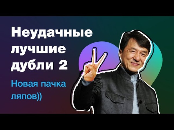 2 часть: неудачные лучшие дубли с фейлами во время записи