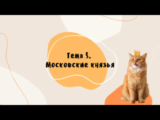 Тема 5. Московские князья