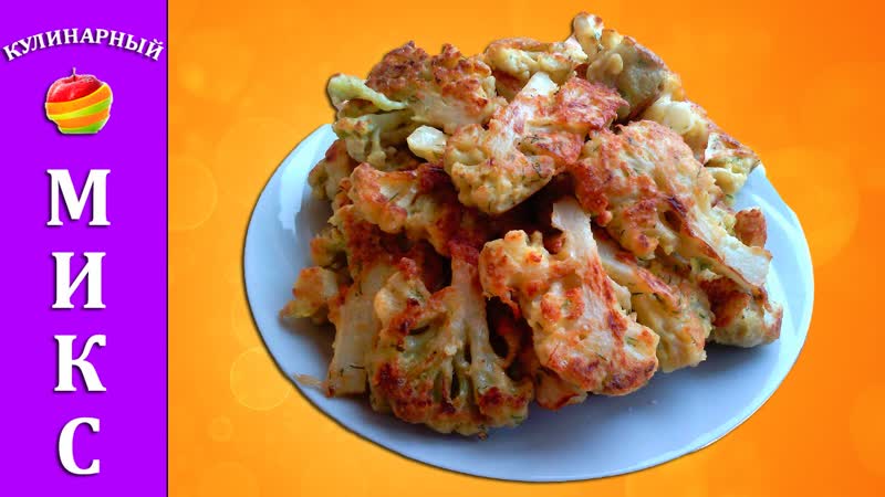 Цветная капуста в кляре с сыром очень вкусный и быстрый