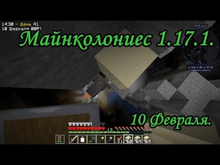 Майнколониес . 10 февраля.