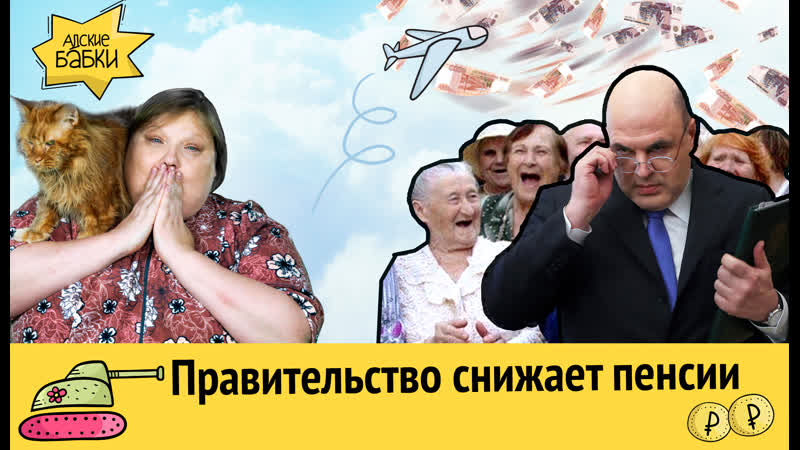 Новое правительство снижает пенсии, Центробанк покрывает