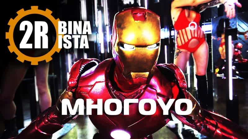 Много