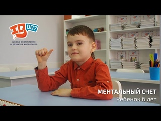 Ментальная арифметика Йошкар-Ола | Ментальный счет 6 лет | Центр развития ребенка | Школа IQ 007