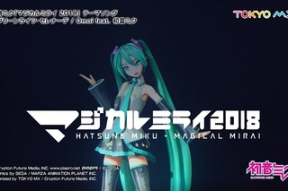 2018CM/Hatsune Miku MAGICAL MIRAI 2018
