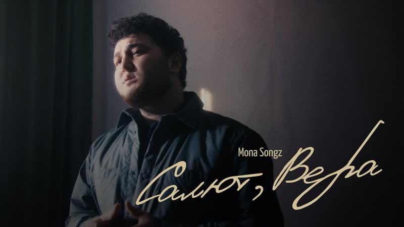 Mona Songz Салют, Вера (2021)