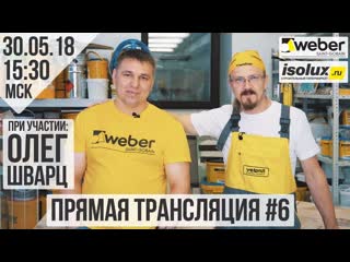 Прямая трансляция #6 с Александром и Олегом из Weber-Vetonit