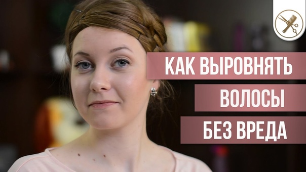 Как Выпрямить Волосы без Утюжка и Фена,