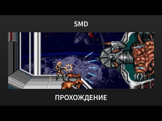 SMD Contra: Hard Corps (Ending D) - Прохождение