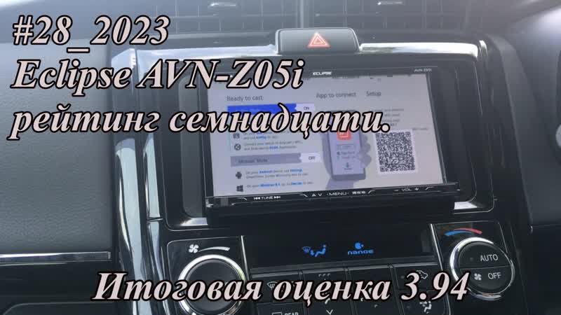 28 2023 Eclipse AVN Z05i рейтинг