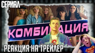 Реакция на трейлер сериала Комбинация Кологривый собирает Комбинацию в музыкальном драм-сериале.