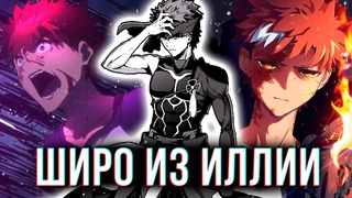 Эмия Широ из Иллии - ОЧЕНЬ КРУТ | Обзор Персонажа | Fate - Фейт