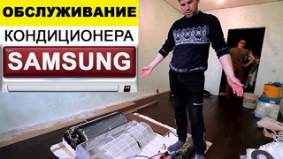 Обслуживание кондиционера Samsung