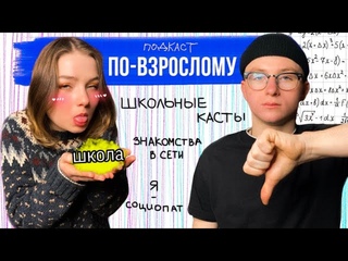 ШКОЛЬНАЯ ИЕРАРХИЯ | Знакомство в сети | Я - социопат