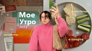 Мое утро 2023 |  тренировки дома, питание, учеба и уход | как остаивать личные границы