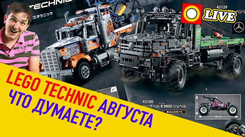 LEGO СТРИМ. Technic 42128 и 42129 НОВИНКИ АВГУСТА 2021