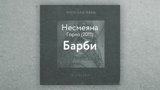 Несмеяна  Барби