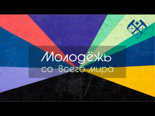 В мире молодежной музыки