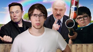 Ремейк Один Дома / Илон Маск выпустит своё ПИVО () / Лукашенко едет крышей / Оксимирон ДМ
