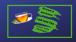 Как заваривать, хранить и пить чай Iaso Tea | Мой отзыв