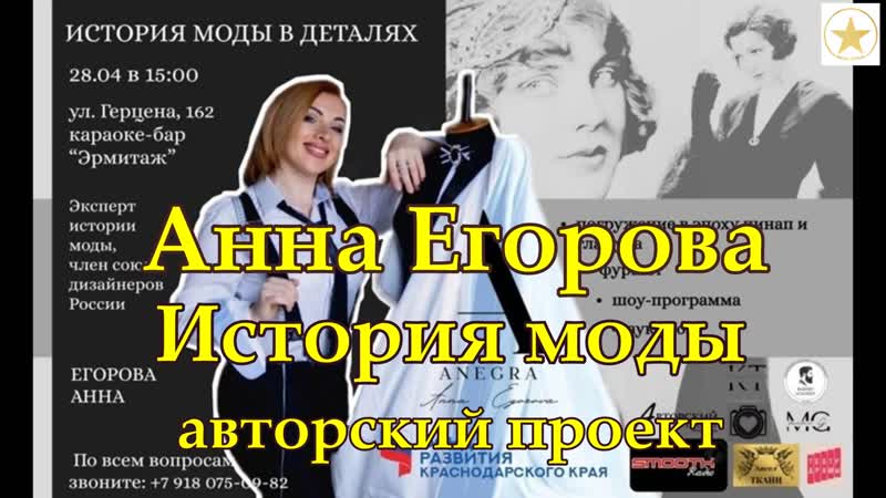 История моды в деталях от Анны