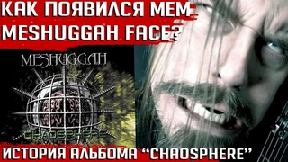 Самый панковский альбом MESHUGGAH и история мема MESHUGGAH FACE
