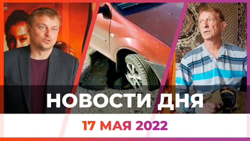 Новости твоего города от 17 мая