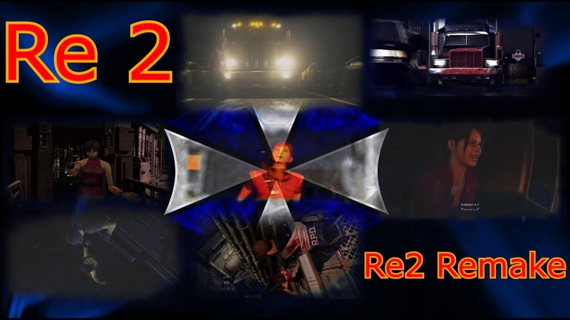 Resident Evil 2 Сравнения Кат сцен Re2