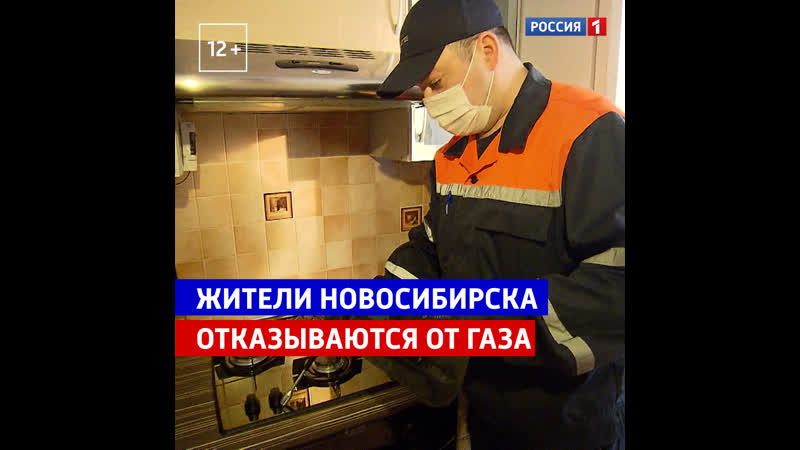 Жители Новосибирска отказываются от газа Россия