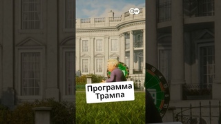 Программа Трампа @zapovednik