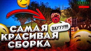 СЛИВ САМОЙ СОЧНОЙ СБОРКИ на МОРДОР РП! СБОРКА для СРЕДНИХ/МОЩНЫХ ТЕЛЕФОНОВ (SAMP MOBILE / MORDOR RP)