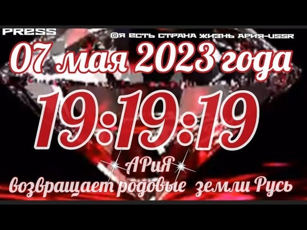 Прямой ЭФИР АРиЯ USSR 19:19:19 АРиЯ возвращает РОДовые земли