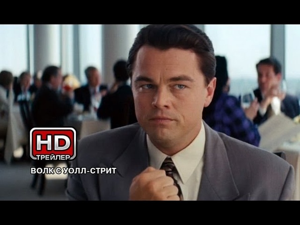 Волк с Уолл стрит ( The Wolf of Wall Street, 2013) Трейлер на русском, 1