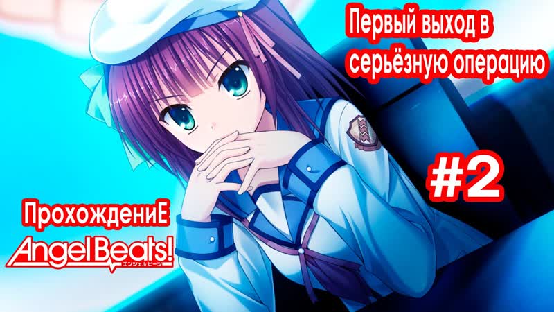 Прохождение Angel Beats 1st beat , 2 Первый выход в серьёзную