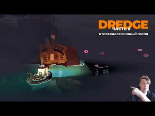 Ушёл в новый город, в поиске артефактов. Dredge часть 8. #gaming #simulator #dredge #прохождениеигр