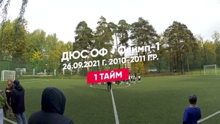 ПЛНМ ДЮС ОФ   Олимп 1 10 11 26 09 2021 г