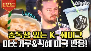 [#티전드] 영업왕 존박의 영업에 현지에서 불티나게 팔린 K-트레디셔널 음료 식혜&미숫가루🤎 한 번 맛보면 또 먹고 싶어지는 그 맛🤤 | #현지에서먹힐까미국편 #Diggle
