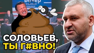 ФЕЙГІН принизив СОЛОВЙОВА у прямому ефірі!