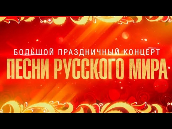 Большой праздничный концерт ПЕСНИ РУССКОГО