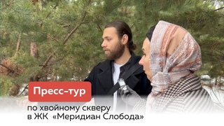 Пресс-тур по хвойному скверу в ЖК Меридиан Слобода #новостройки