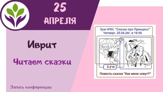 Читаем сказки  Чтение на иврите