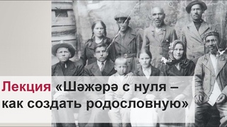 Как создать родословную  шжр с нуля |