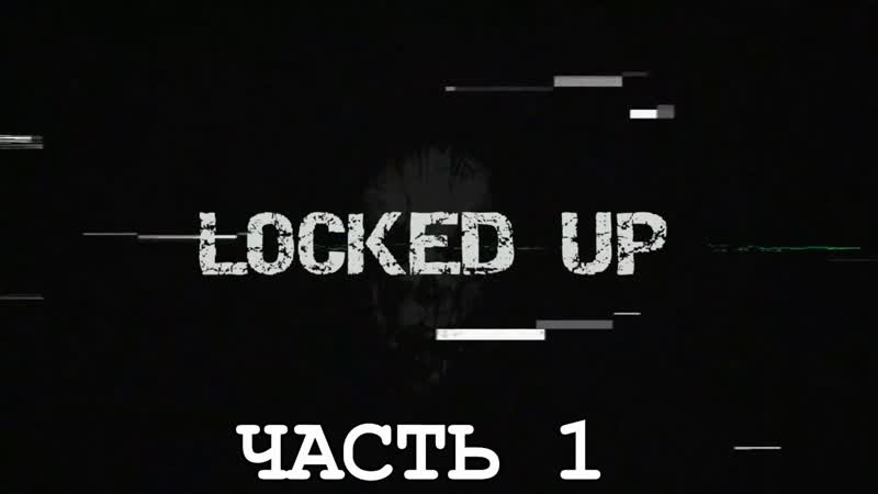 СТРИМ 52: ПРОХОЖДЕНИЕ LOCKED UP, 1