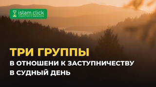 Три группы в отношении к заступничеству в Судный день | Абу Яхья Крымский